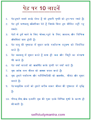 पेड़ पर 10 लाइनें | 10 Lines on Trees in Hindi