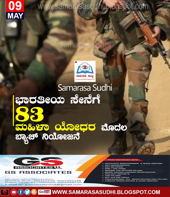 ಭಾರತೀಯ ಸೇನೆಗೆ 83 ಮಹಿಳಾ ಯೋಧರ ಮೊದಲ ಬ್ಯಾಚ್ ನಿಯೋಜನೆ‌