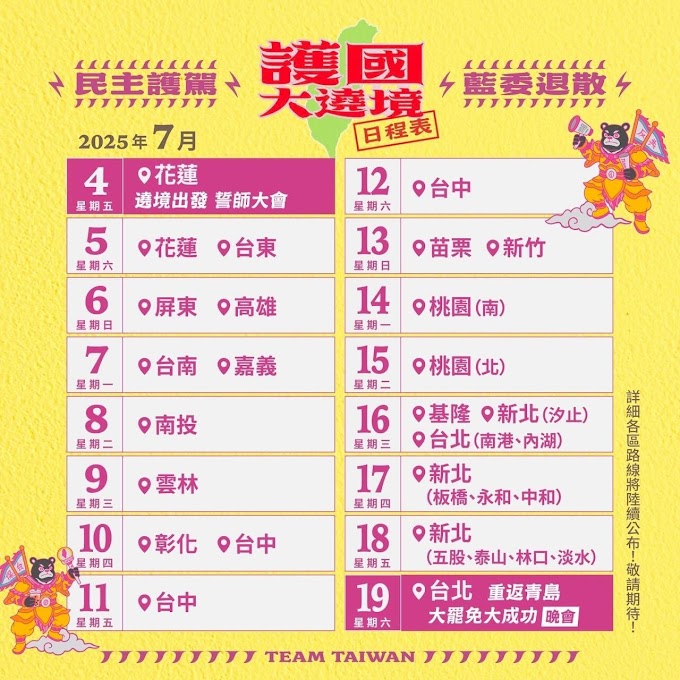 護國大繞境！出發！