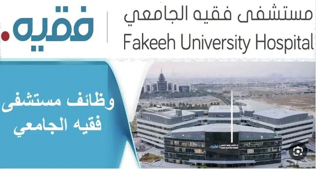 مستشفى فقيه الجامعي دبي وظائف