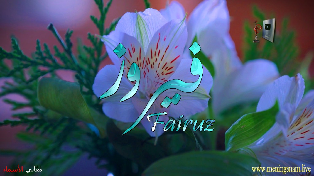 معنى اسم فيروز, وصفات, حاملة, وحامل, هذا الاسم, Fairuz,