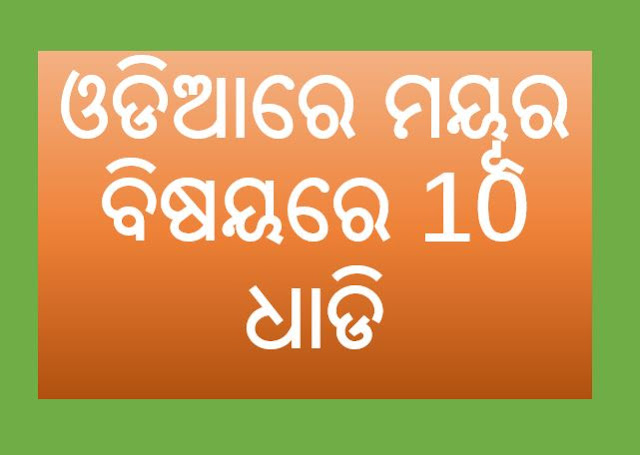 10 Lines About Peacock in Odia