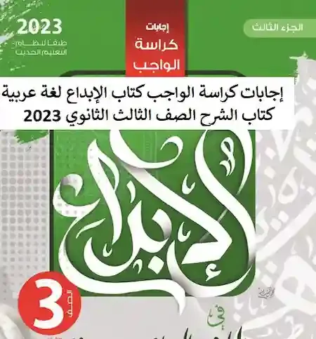 إجابات كراسة الواجب كتاب الإبداع لغة عربية كتاب الشرح الصف الثالث الثانوي 2023