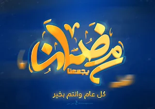 تهنئة شهر رمضان يجمعنا