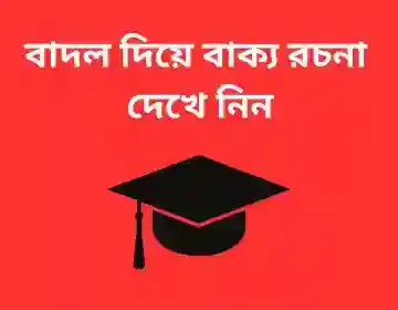 বাদল দিয়ে বাক্য রচনা
