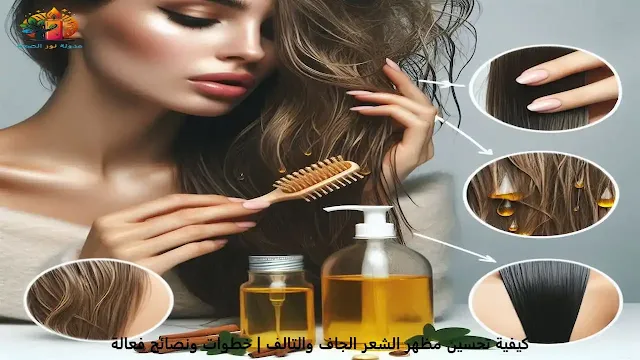 كيفية تحسين مظهر الشعر الجاف والتالف