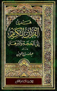 هدي القرآن الكريم الى الحجة والبرهان