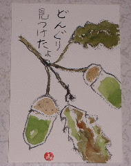 [10000ダウンロード済み√] どんぐり 絵手紙 315938-どんぐり 絵手紙