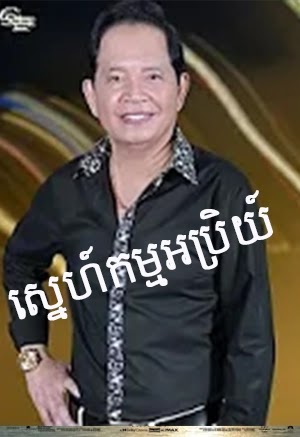 Sne Kam Aprey - Chhouy Sopheap (2022) Sne Kam Aprey - Chhouy Sopheap (2022)
