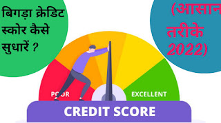 Bigda Credit Score Kaise Sudhare