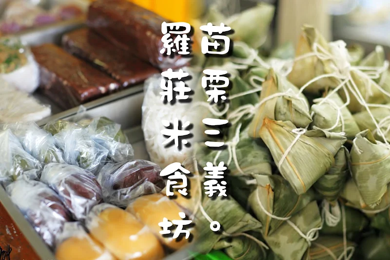 羅莊客家米食｜龍騰活動中心｜龍騰斷橋