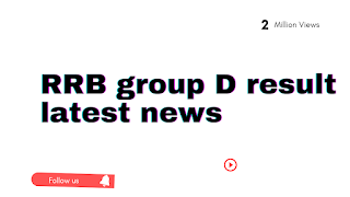 RRB group D result date| RRB group D exam latest news