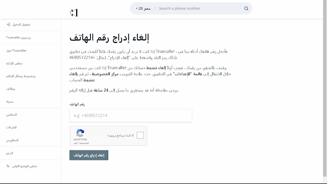 طريقة جعل رقمك لايظهر على تطبيق تروكولر truecaller عبر رابط صفحة حذفه