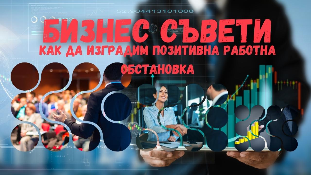 съвети за бизнеса