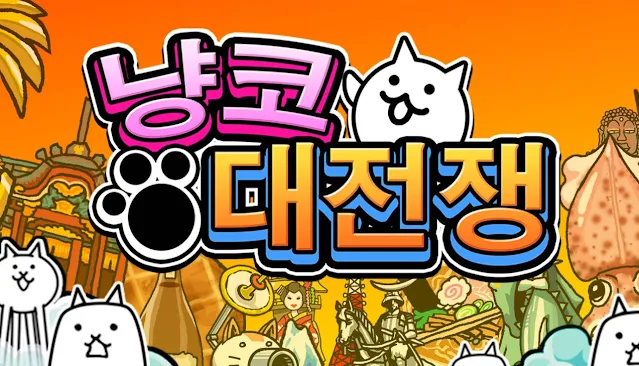 냥코대전쟁 문구가 적혀있는 공식 홈페이지 메인 화면입니다
