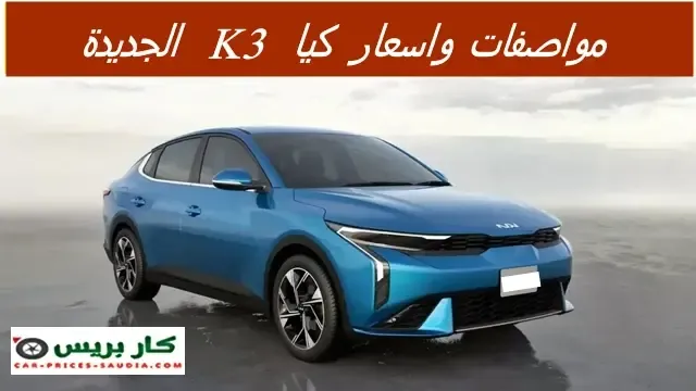 كيا K3 2025 الجديدة في السعودية ، مواصفات كيا K3 2025 ، سعر كيا K3 2025 في السعودية ، موعد نزول كيا K3 2025 ، مميزات وعيوب كيا K3 2025