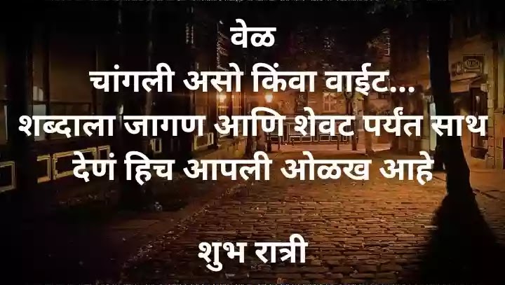 Good night status in marathi