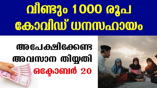 1000 Rupees Kerala Lock Down Help മദ്രസ അധ്യാപകർക്കുള്ള സഹായം