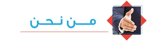 من نحن