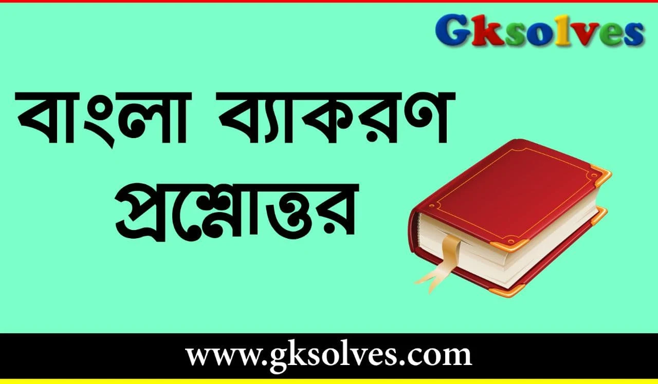 বাংলা ব্যাকরণ প্রশ্নোত্তর - Bengali Grammar Question Answer