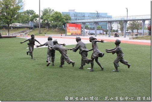 昆山運動場，我蠻喜歡這組塑像的，一群小朋友在玩老鷹抓小雞的遊戲，每個塑像都各有其不同的動作與表情。