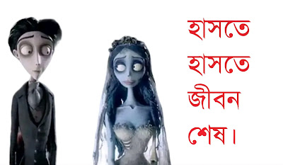 হাসতে নাকি জানেনা কেউ