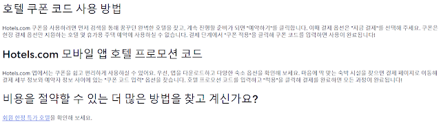 호텔스닷컴 할인코드 사용하는 방법