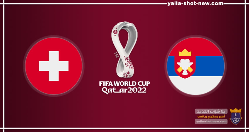 مشاهدة مباراة صربيا وسويسرا اليوم فى كأس العالم 2022