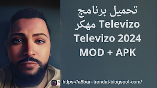 تحميل برنامج Televizo مهكر 2024 Televizo MOD + APK