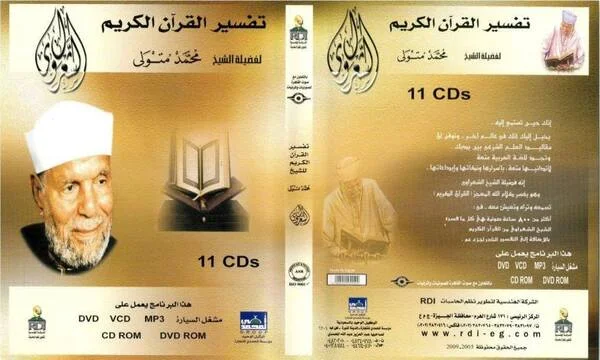 تفسير القرآن الكريم كامل mp3 للشعراوي