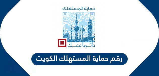 رقم حماية المستهلك الكويت الفروانيه واتساب الموحد المجانى 2023