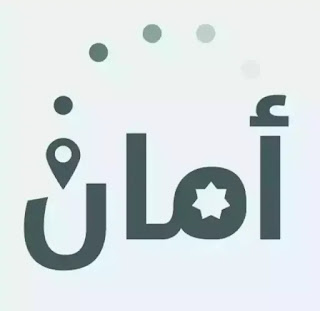 تحميل تطبيق امان 