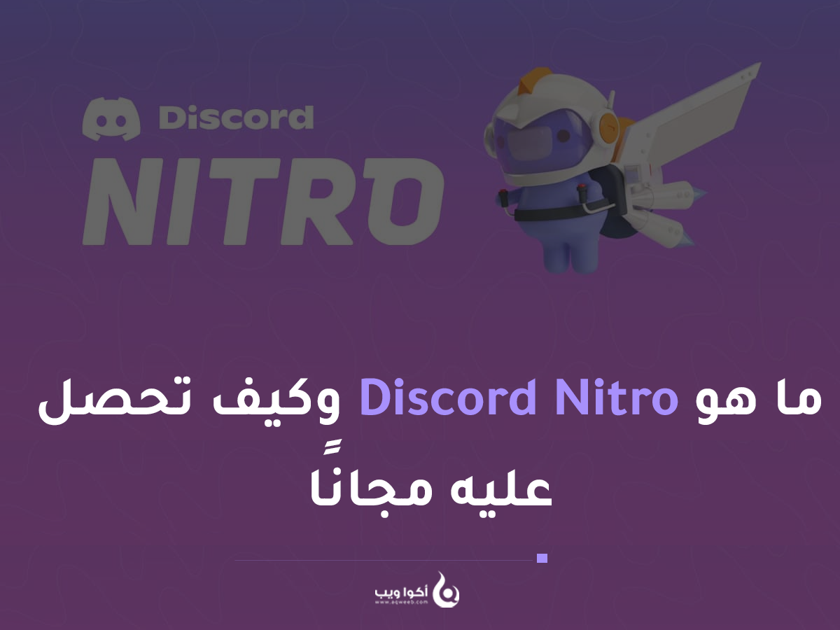 ما هو Discord Nitro وكيف تحصل عليه مجانًا