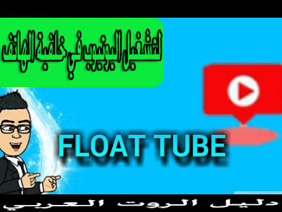 طريقة تشغيل فيديوهات اليوتيوب في خلفية الهاتف عبر تطبيقين OGYOUTUBE و FLOATING TUBE