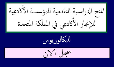 المنح الدراسية التقدمية للمؤسسة الأكاديمية للإنجاز الأكاديمي في المملكة المتحدة