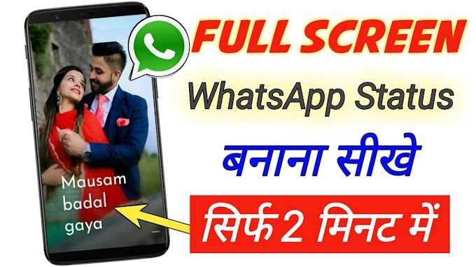 मोबाइल से फुल स्क्रीन whatsapp स्टेटस कैसे बनाए जनिए