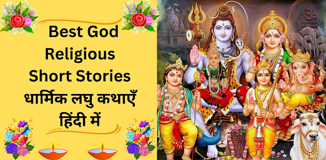 Best God Religious Short Stories -धार्मिक लघु कथाएँ हिंदी में