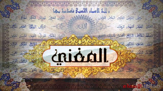 معاني أسماء الله الحسنى مَعْنَى إِسْمُ الله ، الْمُغْنِي