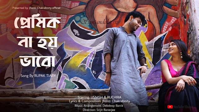 Premik Na Hoy Bhabo Bengali Song Lyrics ( প্রেমিক না হয় ভাবো )  - Rupak Tiary