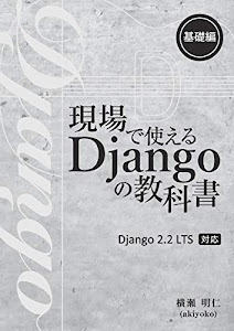 現場で使える Django の教科書《基礎編》