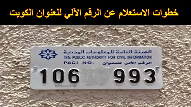 طريقة الاستعلام عن الرقم الآلي للعنوان الكويت