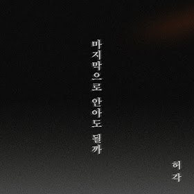 Huh Gak - The Last Night (마지막으로 안아도 될까).mp3