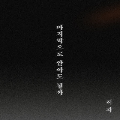 Huh Gak - The Last Night (마지막으로 안아도 될까).mp3