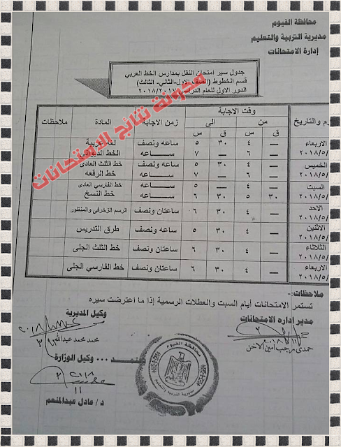 جدول إمتحانات محافظة الفيوم الترم الثانى أخر العام 2018 طلاب إبتدائى واعدادى وثانوى (ترم ثان)