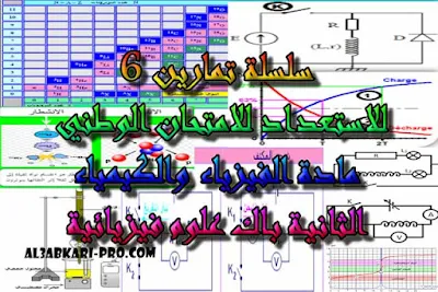 تحميل سلسلة التمارين رقم 6 للاستعداد للامتحان الوطني مادة الفيزياء و الكيمياء الثانية باك علوم , درس , ملخص , تمارين , امتحانات وطنية , الفيزياء و الكيمياء , فروض الفيزياء و الكيمياء , الثانية باك , دروس اونلاين