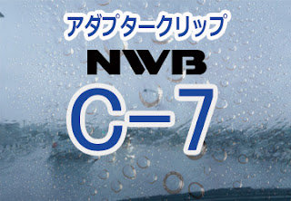 NWB C-7 ワイパー