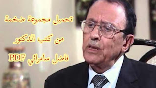 تحميل مجموعة كتب للدكتور فاضل السامرائي لن تندم على وقتك بعد الآن