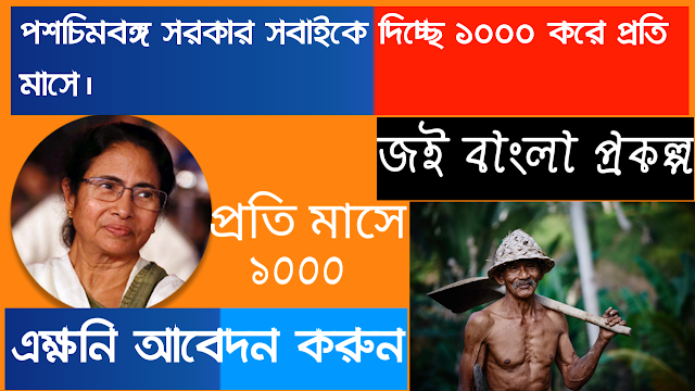 Jai bangla pension Scheme 2020 ,joy bangla 2020 from download.