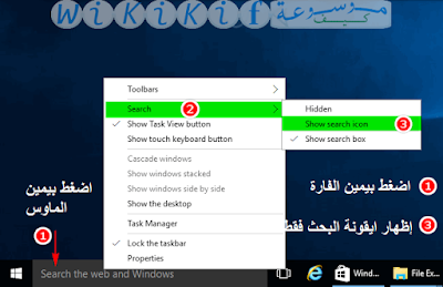 كيفية إخفاء مربع البحث من شريط الأدوات في ويندو 10 Remove Search Toolbar Windows