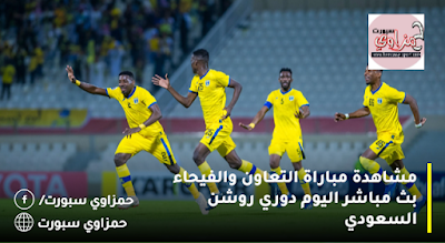 اليوم مباراة التعاون والفيحاء في الجولة ال16 من الدوري السعودي